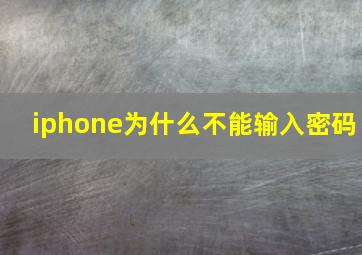 iphone为什么不能输入密码