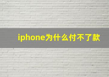 iphone为什么付不了款