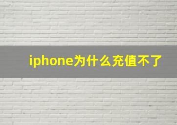 iphone为什么充值不了