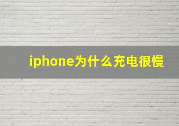 iphone为什么充电很慢