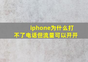 iphone为什么打不了电话但流量可以开开