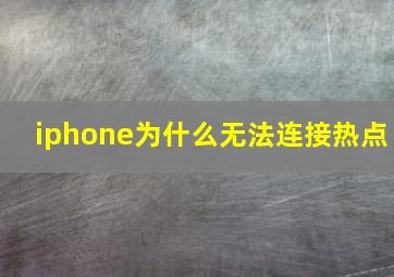 iphone为什么无法连接热点