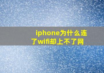 iphone为什么连了wifi却上不了网