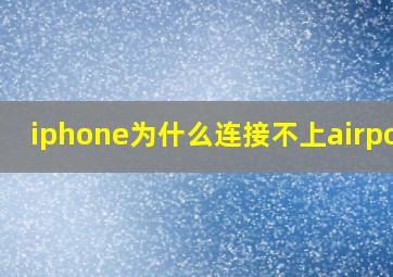 iphone为什么连接不上airpods