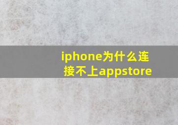 iphone为什么连接不上appstore