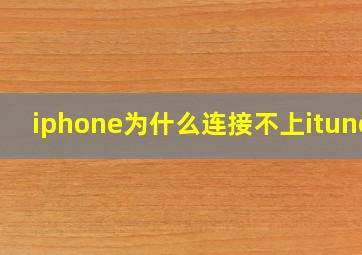 iphone为什么连接不上itunes