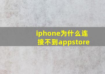 iphone为什么连接不到appstore