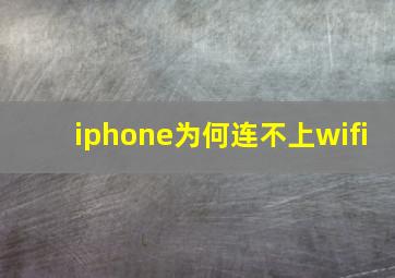 iphone为何连不上wifi