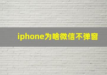 iphone为啥微信不弹窗