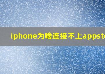 iphone为啥连接不上appstore