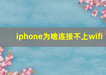 iphone为啥连接不上wifi