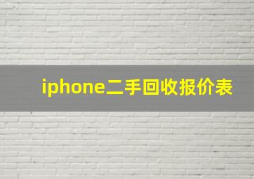 iphone二手回收报价表