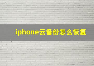 iphone云备份怎么恢复