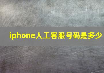 iphone人工客服号码是多少