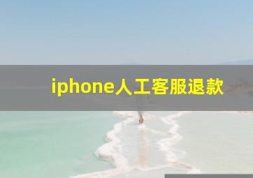 iphone人工客服退款