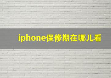 iphone保修期在哪儿看