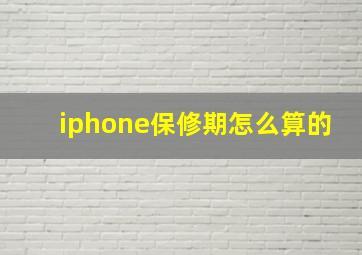 iphone保修期怎么算的