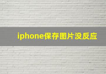 iphone保存图片没反应