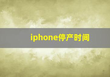 iphone停产时间