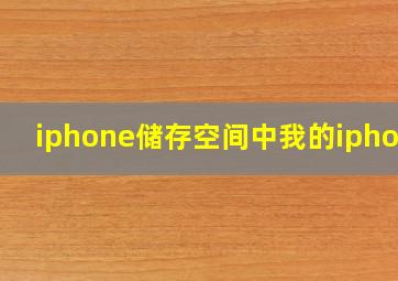 iphone储存空间中我的iphone