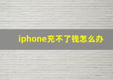 iphone充不了钱怎么办