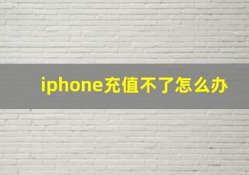 iphone充值不了怎么办