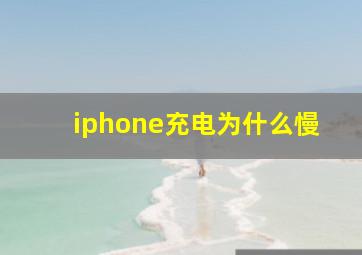 iphone充电为什么慢