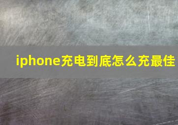 iphone充电到底怎么充最佳