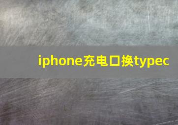 iphone充电口换typec