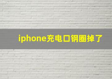 iphone充电口钢圈掉了