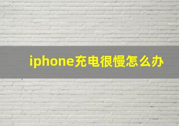 iphone充电很慢怎么办