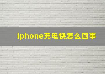 iphone充电快怎么回事