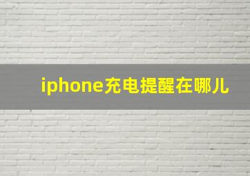 iphone充电提醒在哪儿