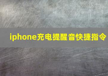 iphone充电提醒音快捷指令