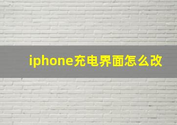 iphone充电界面怎么改