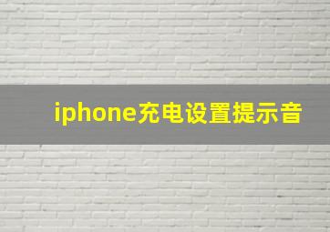 iphone充电设置提示音