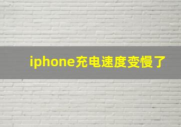 iphone充电速度变慢了