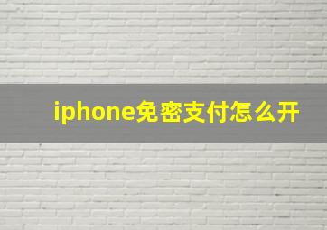 iphone免密支付怎么开