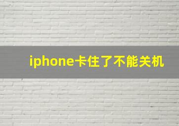 iphone卡住了不能关机