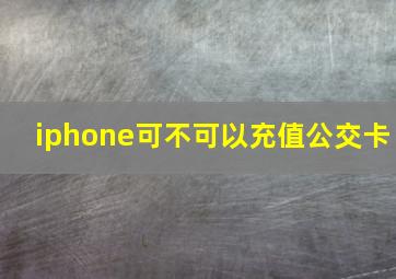 iphone可不可以充值公交卡