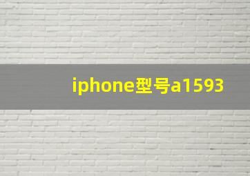 iphone型号a1593