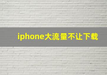 iphone大流量不让下载