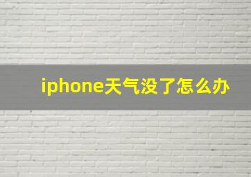 iphone天气没了怎么办