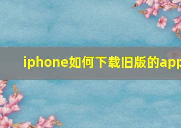 iphone如何下载旧版的app