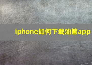 iphone如何下载油管app