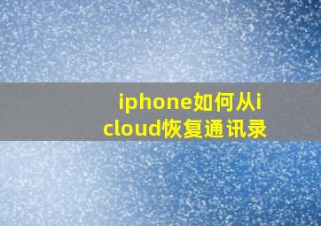 iphone如何从icloud恢复通讯录