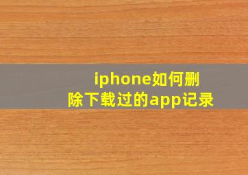 iphone如何删除下载过的app记录