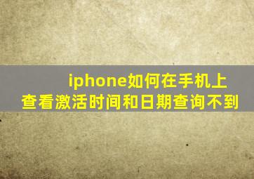 iphone如何在手机上查看激活时间和日期查询不到