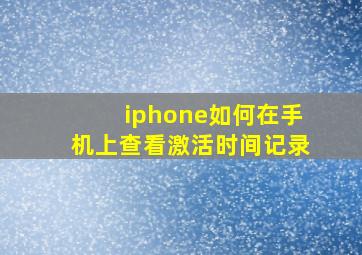 iphone如何在手机上查看激活时间记录