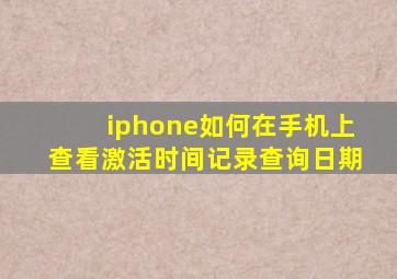 iphone如何在手机上查看激活时间记录查询日期